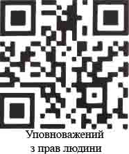 Уповноважений з прав людини
