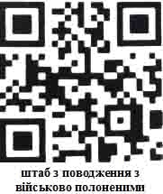 штаб з поводження з військово полоненими