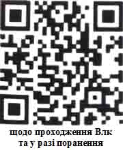 щодо проходження Влк та у разі поранення