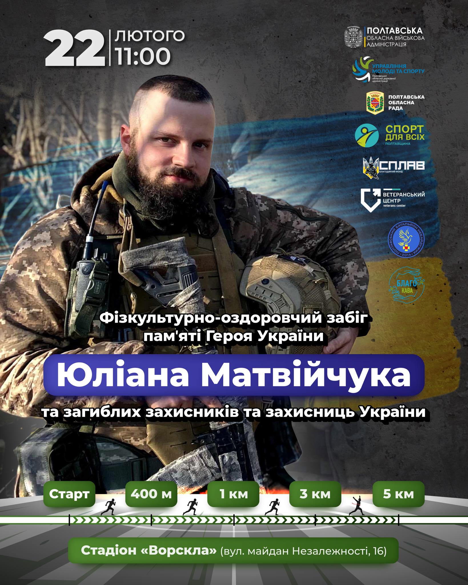 Запрошуємо усіх бажаючих на фізкультурно-оздоровчий забіг “Памʼяті Героя України Юліана Матвійчука та загиблих захисників та захисниць України”
