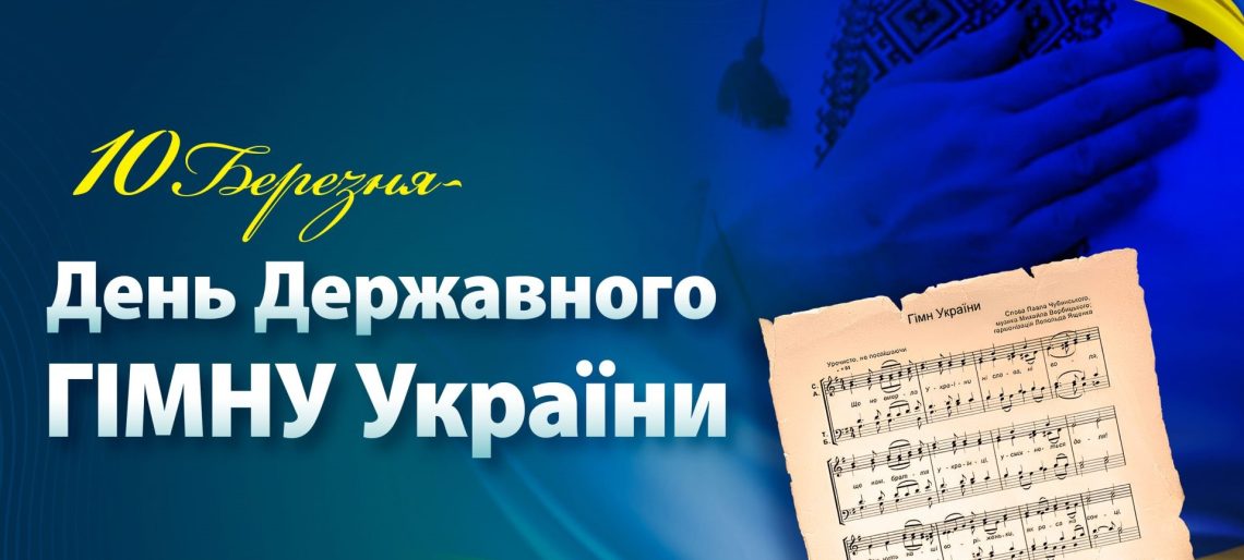 День Державного Гімну України!