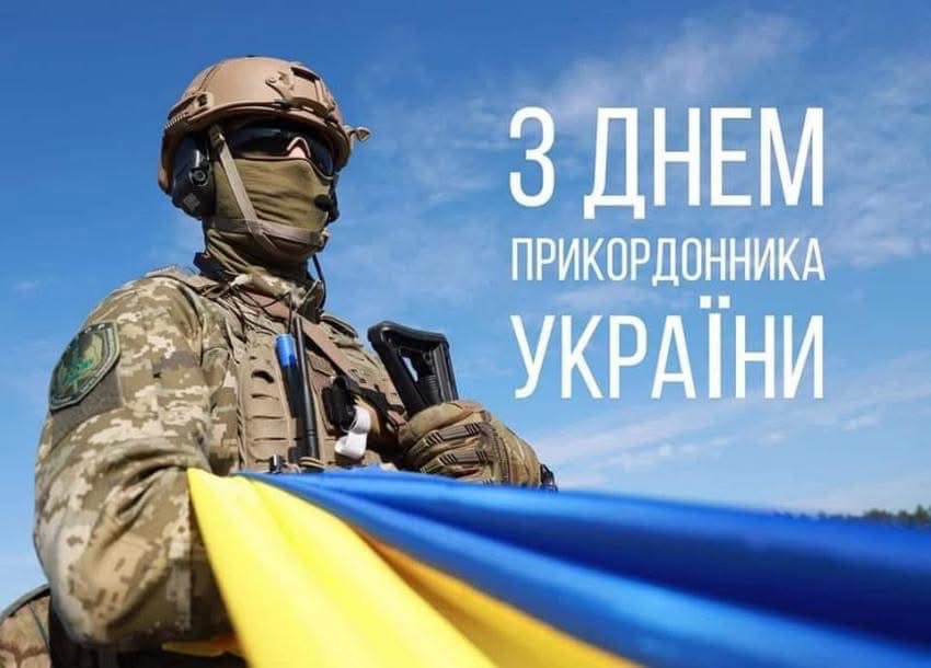 Дорогі захисники кордону!