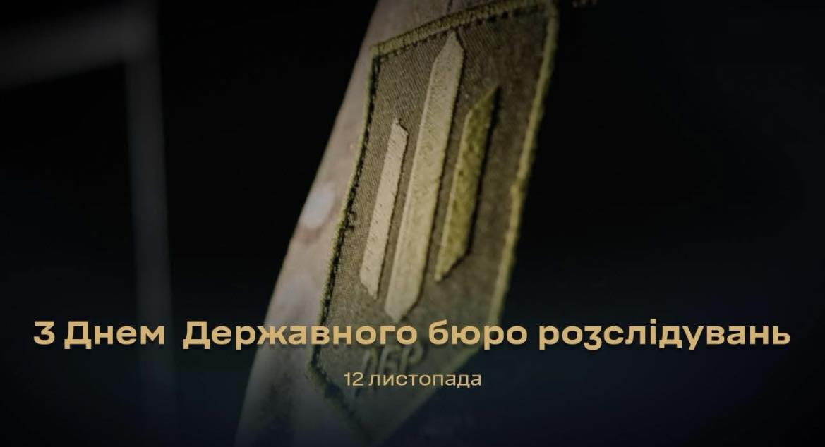 З Днем Державного бюро розслідувань